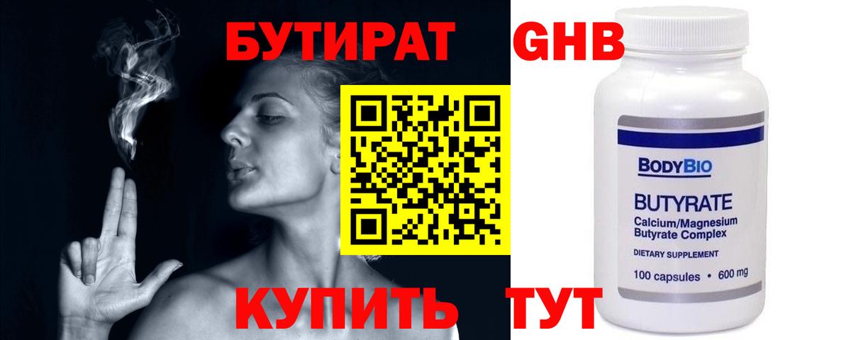 БУТИРАТ 99% Уварово