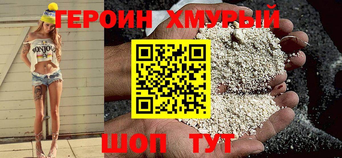 Героин хмурый  Вход с VPN  Уварово 